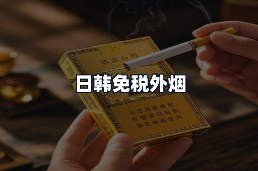 日韩免税外烟