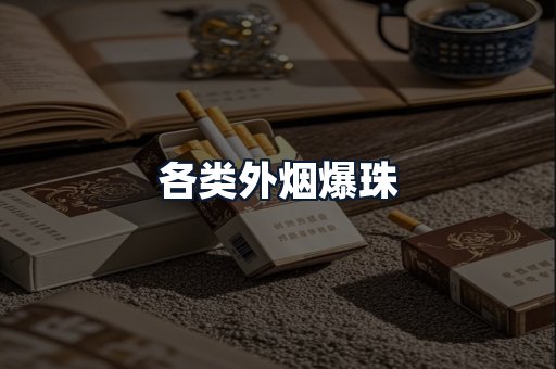 各类外烟爆珠
